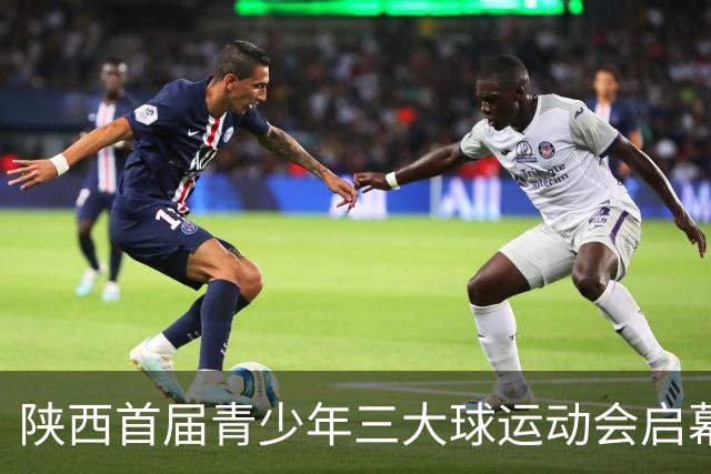 陕西首届青少年三大球运动会启幕 夯实球类青训发展根基